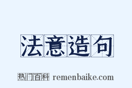 法意造句是什么意思的图片